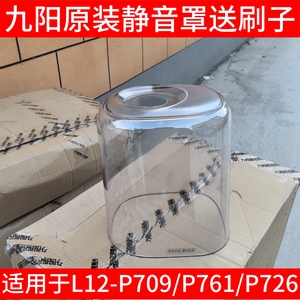 九阳破壁机L12-P709 L12-P761 L12-P726隔音罩透明罩静音罩配件
