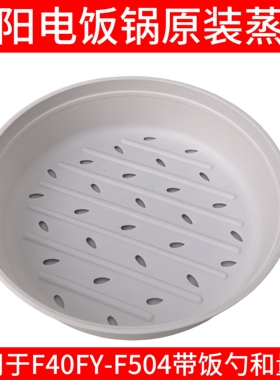 九阳原装电饭煲蒸笼配件F40FY-F504全新原厂塑料饭勺量杯蒸屉pp5