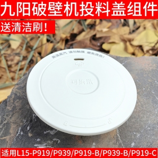 原装九阳破壁机配件L15-P919 P939投料盖蒸汽盖排汽盖微压排汽阀