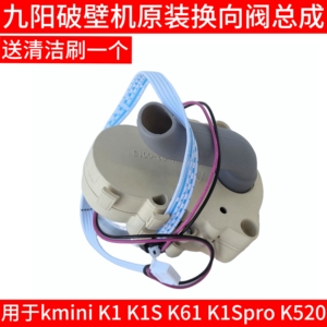 九阳Kmini系列豆浆机DJ10R-K1S/K1/K61/K1Spro换向阀转向出浆组件