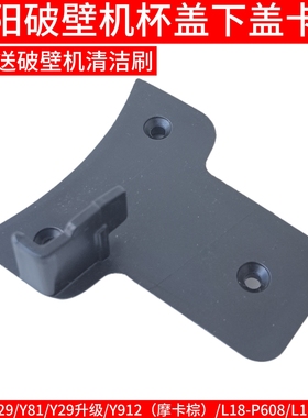 九阳破壁机杯盖卡扣子小塑料Y29/Y81/Y912摩卡棕/L18-P608/Y903A