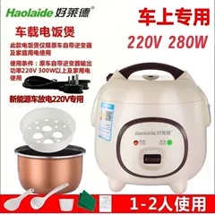 好莱德车载电饭煲220V原车逆变器小车新能源放电专用1.6L23L2 3人