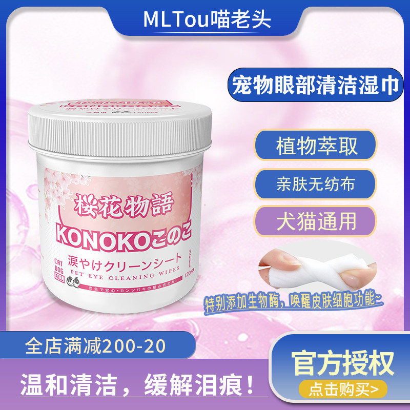 kojima宠物眼部去泪痕湿巾小猫咪眼屎擦除狗狗清洁眼垢护理湿纸巾