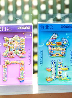 香港澳门台北文字冰箱贴