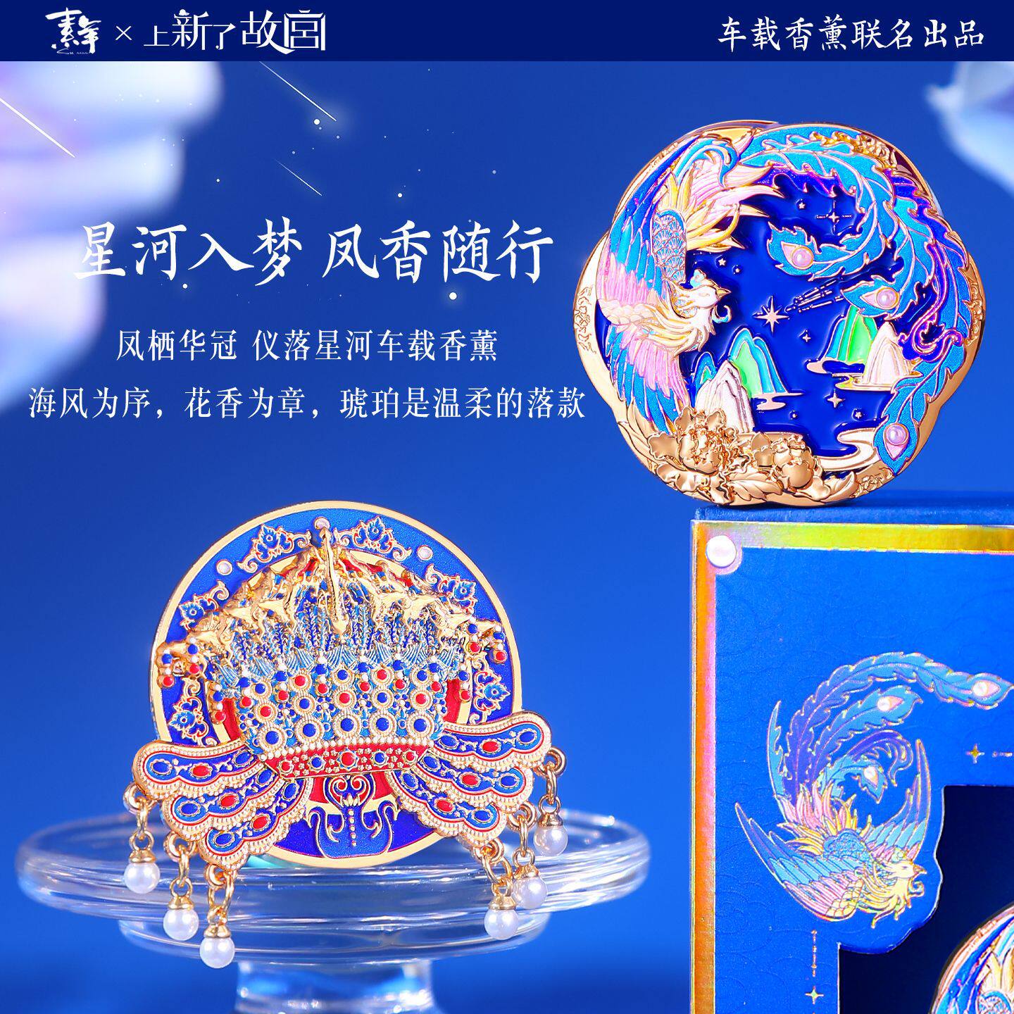 凤栖华冠凤仪星河车载香