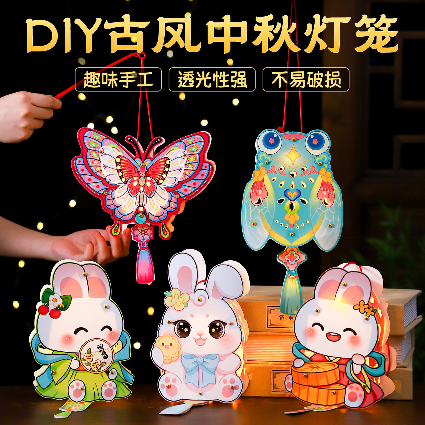 中秋节灯笼手提古风蝴蝶玉兔花灯2025新款儿童手工diy制作材料包,节庆用品/礼品,灯笼,淘宝优惠券,粉丝福利购,淘宝优惠卷