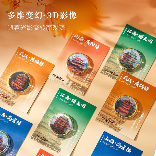 四大名楼3D光影渐变纪念币鹳雀楼滕王阁黄鹤楼岳阳楼旅游纪念礼品