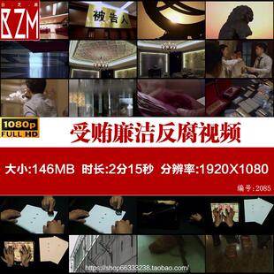 行贿受贿廉洁反腐反贪贪污抓捕警示教育片扫黑除恶宣传片影片素材