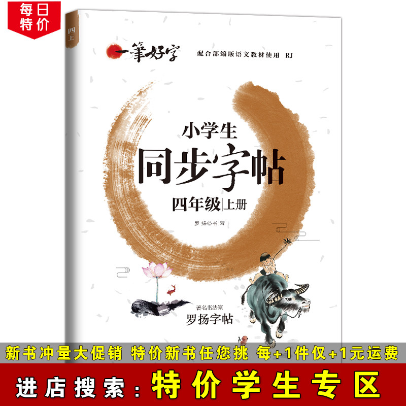 【特价学生专区】一笔好字 小学生同步字帖四年级上册 4年级小学生语文课本字体同步训练 四年级同步字帖老师推荐小学生教辅用书