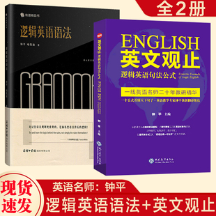 英文观止英语句法公式 名师帮 正版 钟平逻辑英语语法 英语新思维