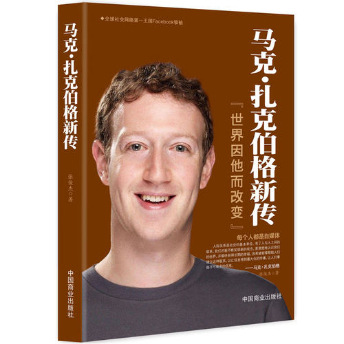 《马克·扎克伯格新传》Facebook创始人的传奇传记 商业大佬创业史企业管理书籍
