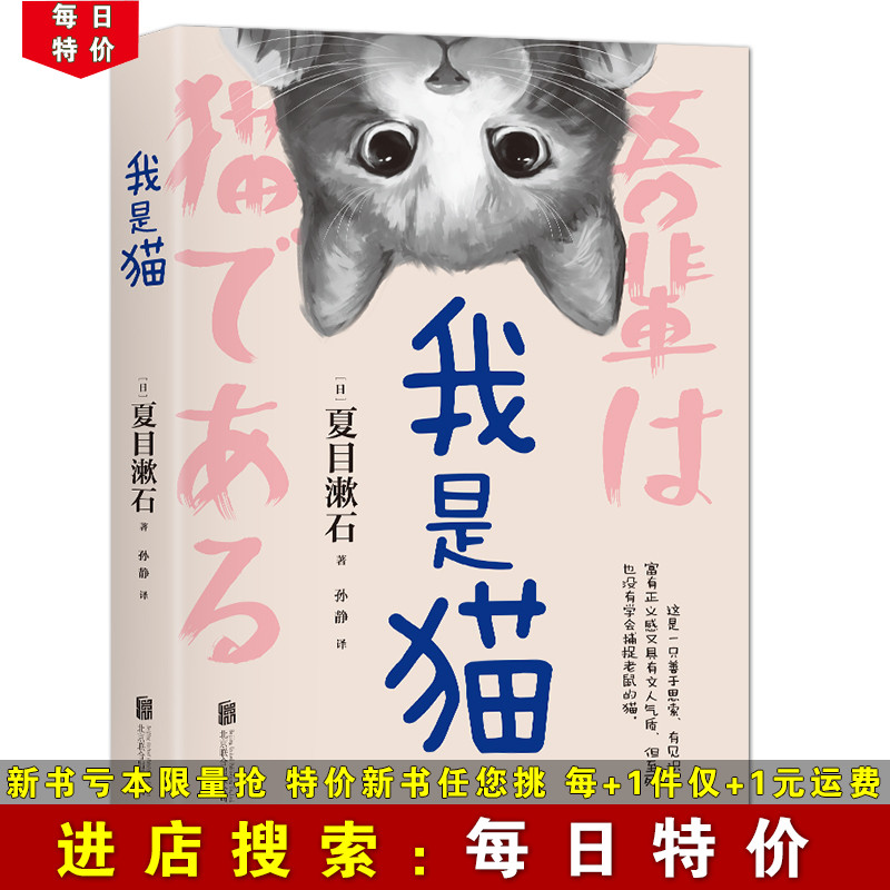 【每日特价】我是猫 夏目漱石 正版原著 世界名著外国小说 九年级下