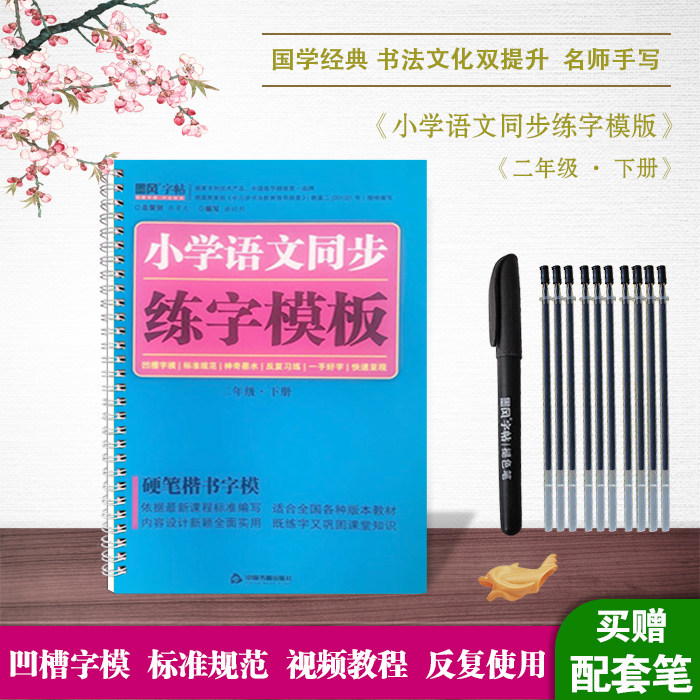 墨风练字系列名师谢昭然《小学语文同步练字模板二年级·下册》凹槽练