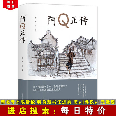 【每日特价】阿Q正传 鲁迅的书籍 包含有狂人日记 药 孔乙己 故乡 社戏 弟兄 孤独者等经典小说集讲述中国国民的灵魂 阿q正传