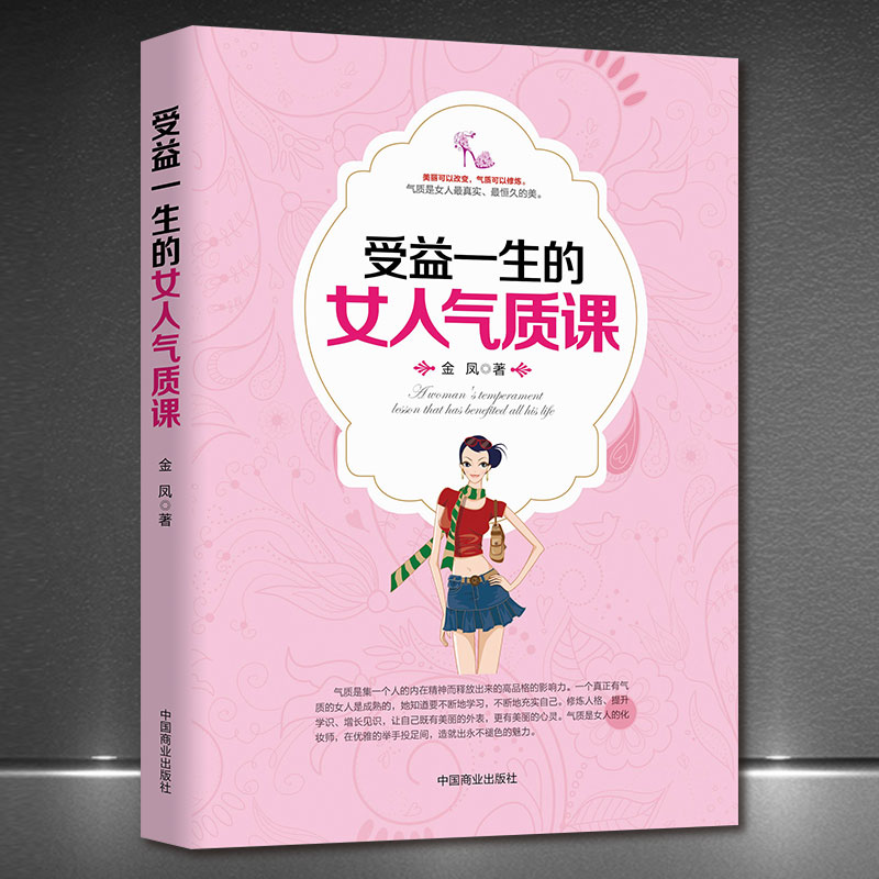 《受益一生的女人气质课》美丽可以改变 气质可以修炼 气场高情商好情绪脾气正版 女性励志书籍