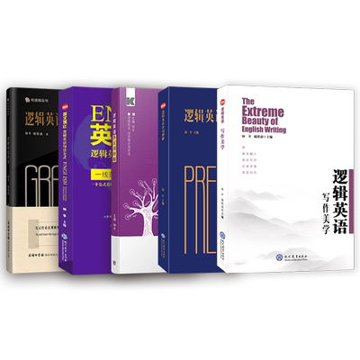 钟平逻辑英语系列全6册 逻辑英语+多义词妙解+英文观止+介词妙解+写作美学初级高中大学考研雅思托福初高级四级六级语法书考试资料