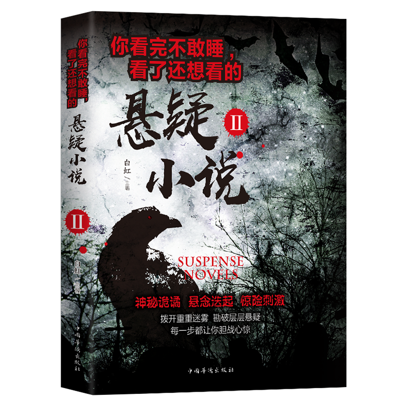 【每日特价】你看完不敢睡 看了还想看的悬疑小说2 经典悬疑小说 科幻文学 短篇小说 侦探推理 悬疑小说故事 世界悬疑故事