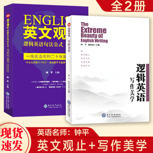 写作美学作文提分技巧 钟平英文观止逻辑英语句法公式 名师帮 正版