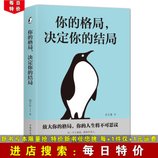 格局思维决定出路 成功经管励志图书籍 你 格局决定结局 格局秘密 每日特价 各界成功人士都在遵循