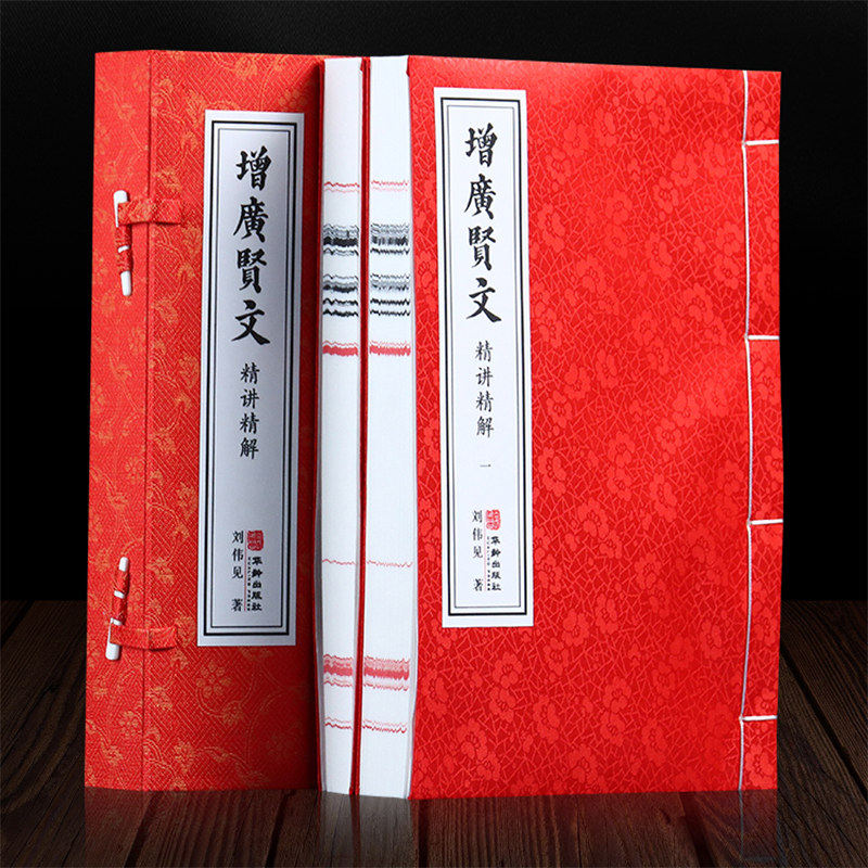 正版【善品堂藏书】增广贤文 精讲精读 1函2册 宣纸线装书籍 人性应变之道 自省 处世之道 中国传统文化知识 现货包邮