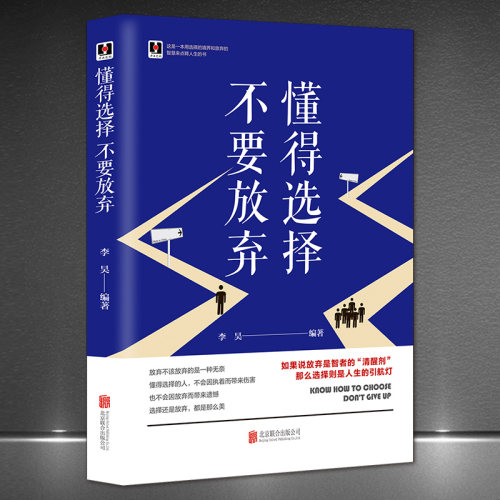 《懂得选择 不要放弃》智慧点释人生 如果说放弃是智者的清醒剂选择就是人生的引航灯 成功励志正能量高情商哲学书籍