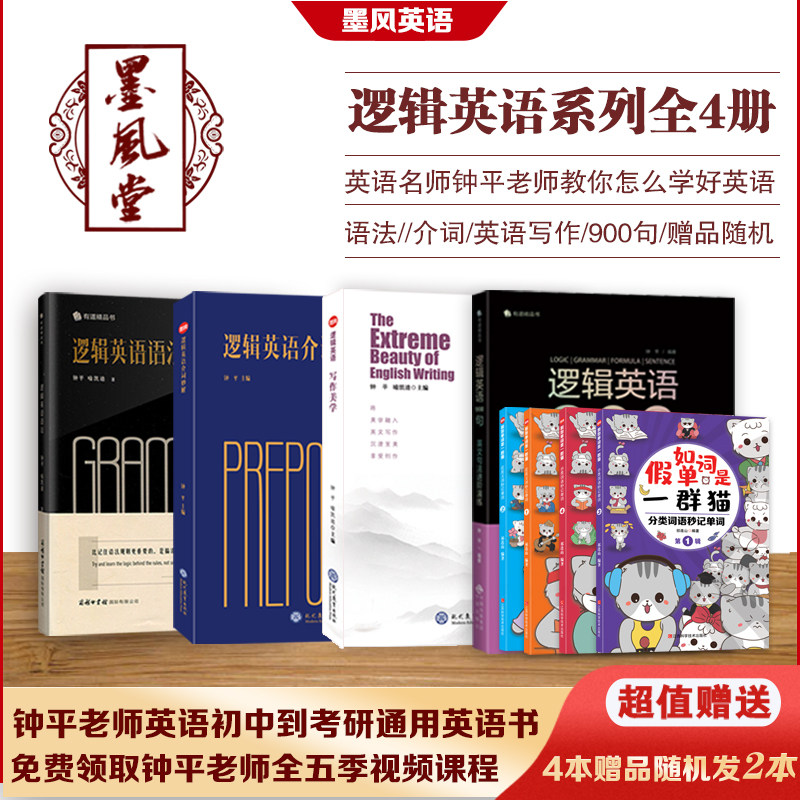 钟平逻辑英语系列全4册 逻辑英语+介词妙解+写作美学+900句初级高中大学考研雅思托福初高级四级六级语法书考试资料