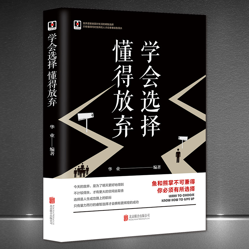 《学会选择 懂得放弃》鱼和熊掌不可皆得如何选择 拿得起放得下是智者的人生哲学 成功励志正能量书籍