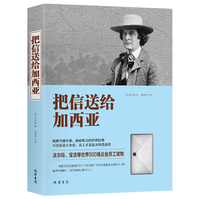 【正版特价】把信送给加西亚 成功励志 员工培训书籍 沃尔玛宝洁等世界500强企业员工读物 培训经典 团队信任合作书籍畅销
