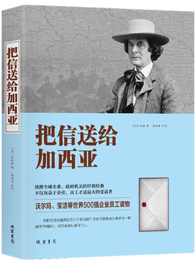 【正版特价】把信送给加西亚 成功励志 员工培训书籍 沃尔玛宝洁等世界500强企业员工读物 培训经典 团队信任合作书籍畅销榜