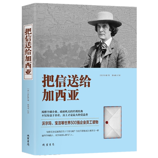 【正版特价】把信送给加西亚 成功励志 员工培训书籍 沃尔玛宝洁等世界500强企业员工读物 培训经典 团队信任合作书籍畅销榜