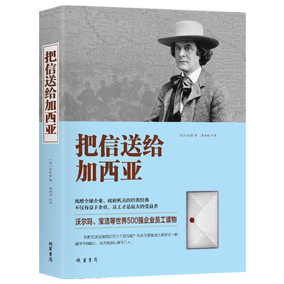 【正版特价】把信送给加西亚 成功励志 员工培训书籍 沃尔玛宝洁等世界500强企业员工读物 培训经典 团队信任合作书籍畅销榜