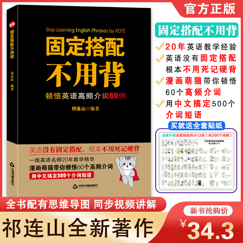 送贴纸 固定搭配不用背顿悟英语高频介词短语60例漫画萌猫伴读初高中英语单词记忆思维导图祁连山无词英语太极英语词汇书