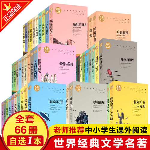【全套66册】世界文学名著正版原著青少年版名家名译小学生初中高中学生9-12-15-18周岁课外阅读成人读物外国小说经典文学书籍