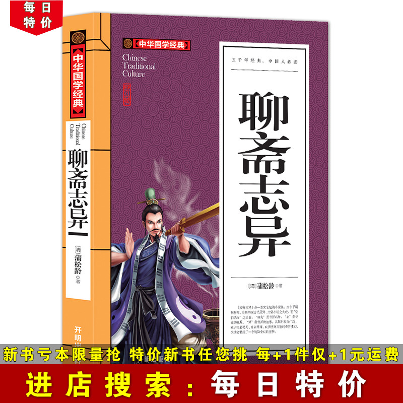 【每日特价】聊斋志异 中华国学经典 成人青少年阅读 中国国学名著古代古典小说 神话故事小说 中学生假期课外阅读书籍