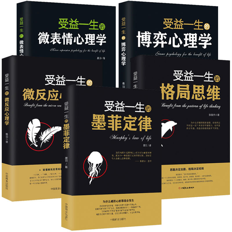 受益一生的心理学书籍5本：墨菲定律+格局思维+博弈心理学+微表情心理学+微反应心理学