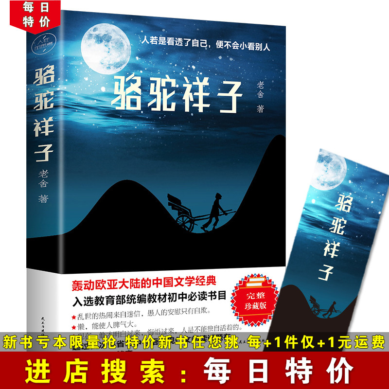 【每日特价】骆驼祥子老舍 初中原著中学生语文推荐七年级阅读课外阅读文学小说畅销书完整无删减骆驼祥子初中生原著