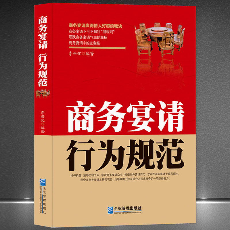 《商务宴请行为规范》中国式饭局礼仪 饭桌请客潜规则 商务应酬书籍