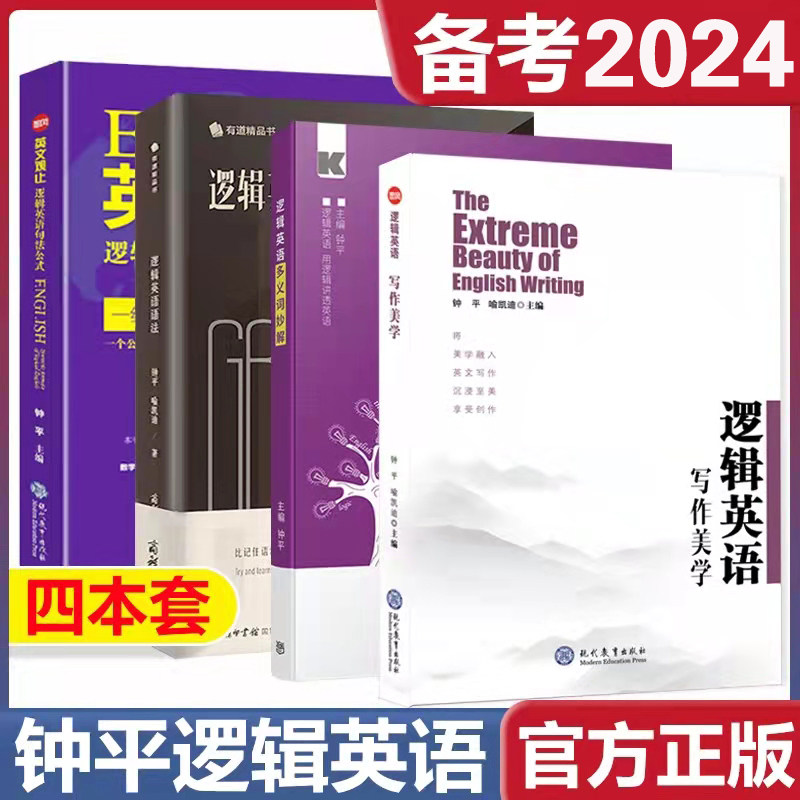 全4册 钟平逻辑英语语法+多义词妙解+英文观止句法公式+逻辑英语写作美学初级高中大学考研雅思托福初高级四级六级语法书考试资料