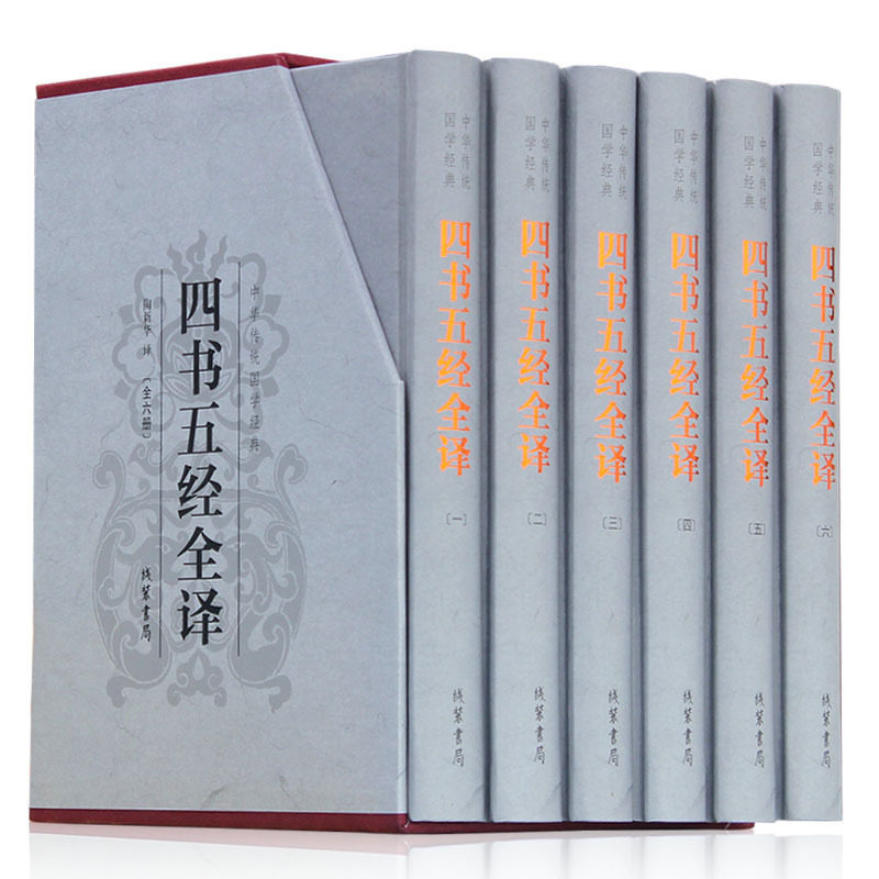 四书五经全套6册中国哲学