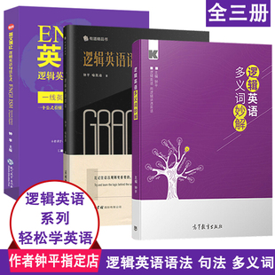 英文观止句法公式 多义词妙解 英语书 钟平逻辑英语语法 名师帮正版