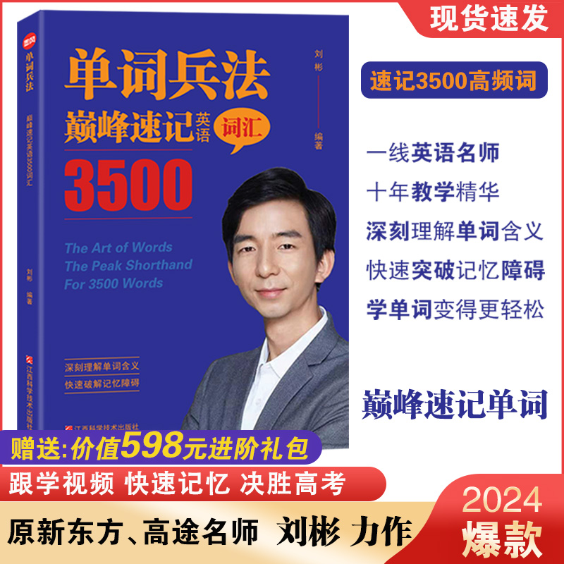 官方正版 2024刘彬老师新书 单词兵法 巅峰速记英语3500词汇