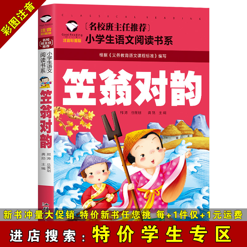 【特价学生专区】笠翁对韵 彩图注音版 1-2年级小学生课外阅读书籍 老师推荐5-10岁儿童文学国学启蒙书籍 中华传统文学阅读