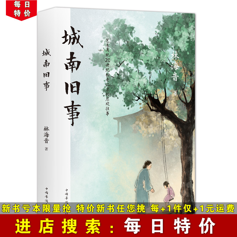 【每日特价】城南旧事 林海音著 正版原著 艺术在线20世纪初的老北京的悲欢往事 成人青少年版 中小学生推荐阅读 书籍/杂志/报纸 儿童文学 原图主图