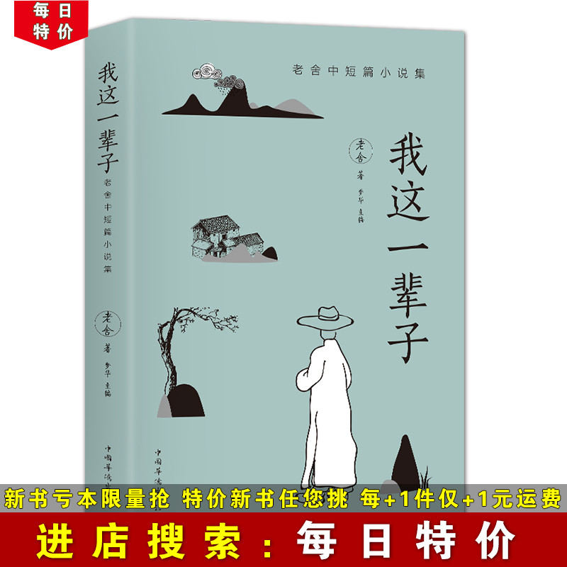 【每日特价】我这一辈子 老舍中短篇小说集 成人青少年中学生课外阅读书籍 现当代散文短篇小说 中小学生课外书籍阅读