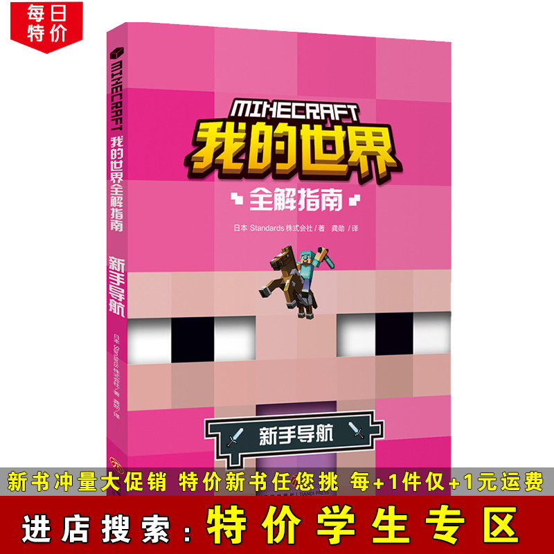 特价学生专区 我的世界minecraft 全解指南新手导航我的世界益智游戏新手入门完全攻略我的世界攻略图文并茂