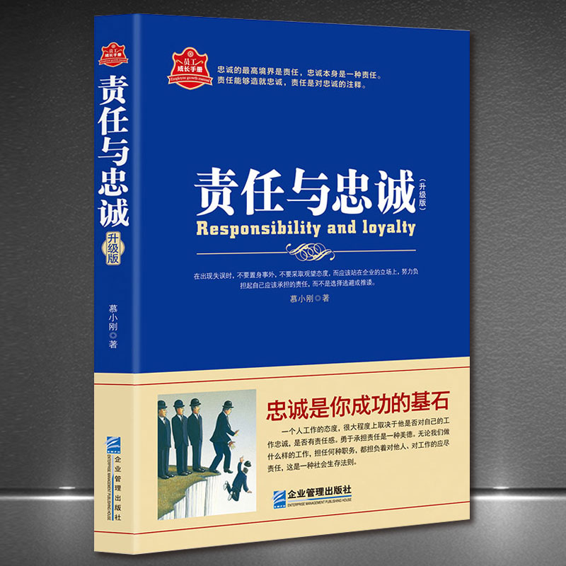 《责任与忠诚》员工成长手册升级版培养高素质高情商职场企业员工企业管理成功励志正能量书籍