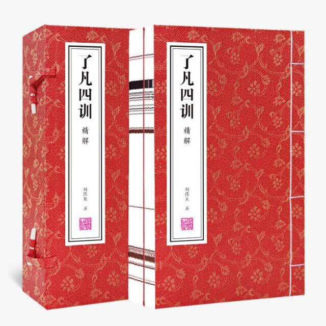 正版【善品堂藏书】了凡四训 一函两册正版全集  积善之方改过之法谦德之效 宣纸线装书自我修养修身治世哲学经典书籍