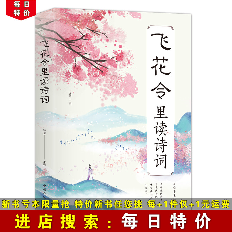 【每日特价】飞花令里读诗词 中国古代诗歌散文 诗词鉴赏书籍 成人青少年阅读书籍 都市青年文艺青年男女诗词书籍