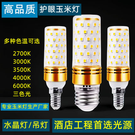 led灯泡E14小螺口E27玉米灯家用客厅酒店水晶灯2700K 3500K 4000K