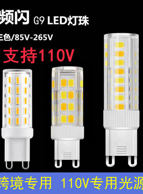 G9插脚LED灯珠三色灯泡宽压110V120V调光通用台湾美国无频闪光源